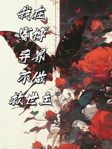 开局即结局没逝我会苟到最后